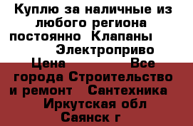 Куплю за наличные из любого региона, постоянно: Клапаны Danfoss VB2 Электроприво › Цена ­ 150 000 - Все города Строительство и ремонт » Сантехника   . Иркутская обл.,Саянск г.